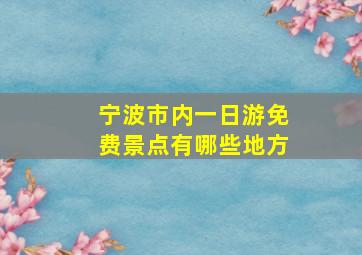 宁波市内一日游免费景点有哪些地方