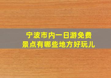 宁波市内一日游免费景点有哪些地方好玩儿