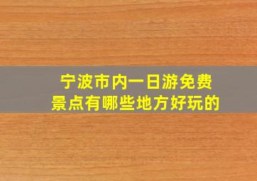 宁波市内一日游免费景点有哪些地方好玩的