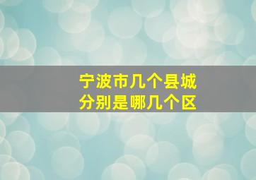 宁波市几个县城分别是哪几个区