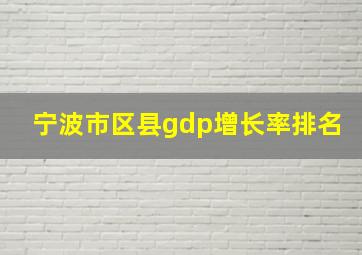 宁波市区县gdp增长率排名