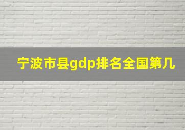 宁波市县gdp排名全国第几