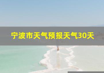 宁波市天气预报天气30天