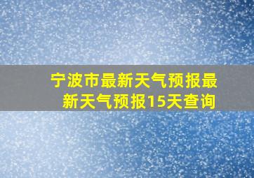 宁波市最新天气预报最新天气预报15天查询