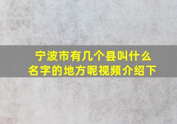 宁波市有几个县叫什么名字的地方呢视频介绍下