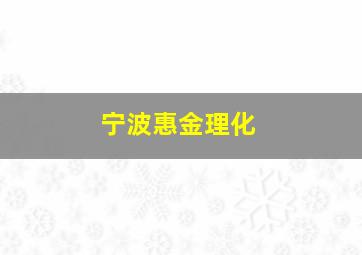 宁波惠金理化