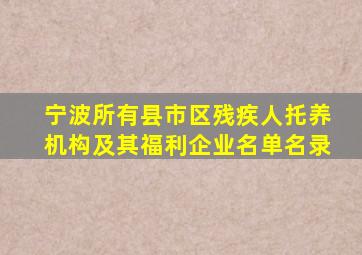 宁波所有县市区残疾人托养机构及其福利企业名单名录