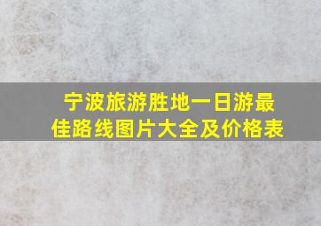 宁波旅游胜地一日游最佳路线图片大全及价格表