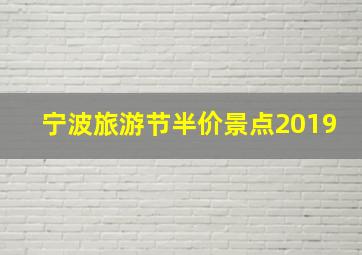 宁波旅游节半价景点2019