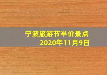 宁波旅游节半价景点2020年11月9日