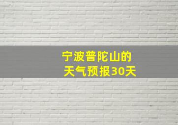 宁波普陀山的天气预报30天