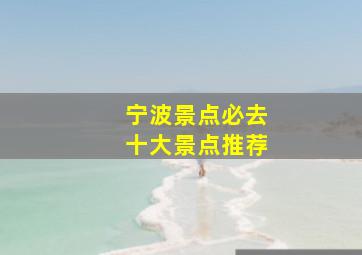 宁波景点必去十大景点推荐