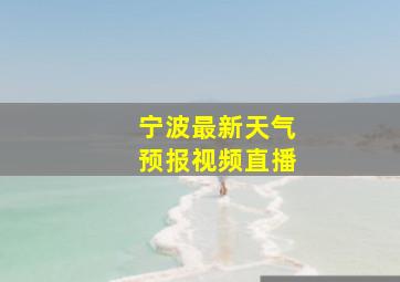 宁波最新天气预报视频直播