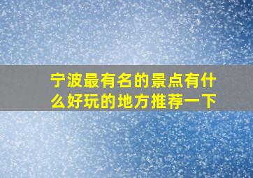 宁波最有名的景点有什么好玩的地方推荐一下