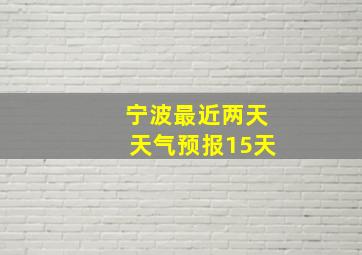 宁波最近两天天气预报15天