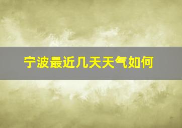 宁波最近几天天气如何