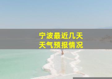 宁波最近几天天气预报情况