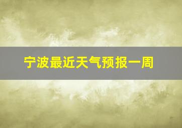 宁波最近天气预报一周