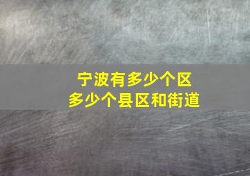 宁波有多少个区多少个县区和街道