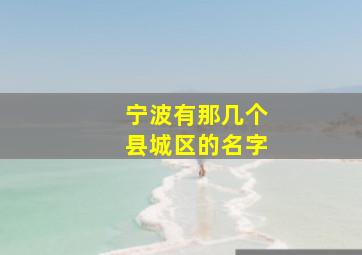 宁波有那几个县城区的名字