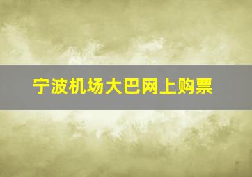 宁波机场大巴网上购票