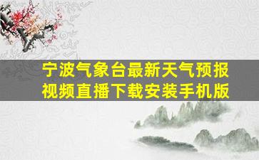 宁波气象台最新天气预报视频直播下载安装手机版