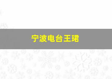 宁波电台王珺