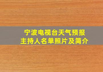 宁波电视台天气预报主持人名单照片及简介