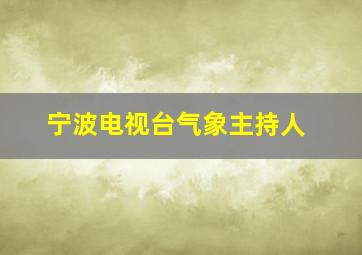 宁波电视台气象主持人