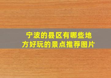 宁波的县区有哪些地方好玩的景点推荐图片