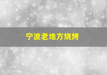 宁波老地方烧烤