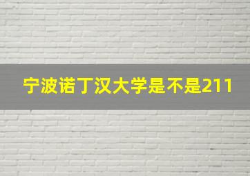 宁波诺丁汉大学是不是211