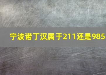 宁波诺丁汉属于211还是985