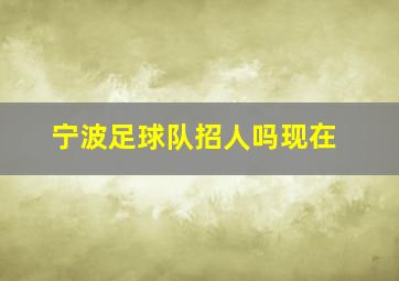 宁波足球队招人吗现在