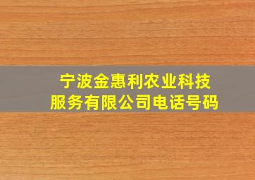 宁波金惠利农业科技服务有限公司电话号码