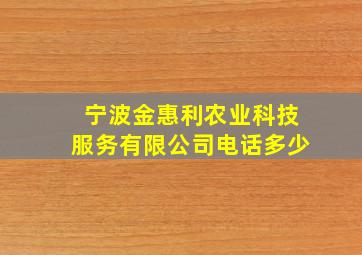 宁波金惠利农业科技服务有限公司电话多少