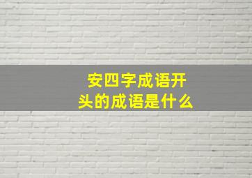 安四字成语开头的成语是什么