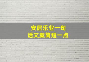 安居乐业一句话文案简短一点