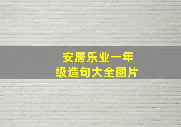 安居乐业一年级造句大全图片