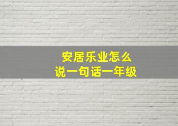 安居乐业怎么说一句话一年级