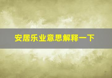 安居乐业意思解释一下