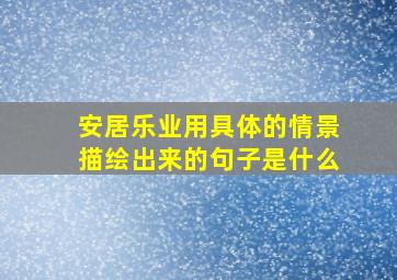 安居乐业用具体的情景描绘出来的句子是什么