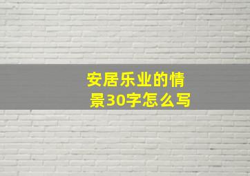 安居乐业的情景30字怎么写