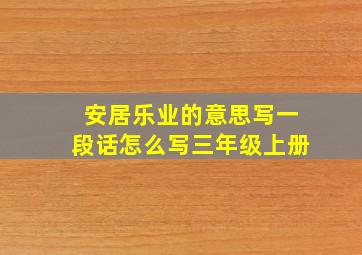 安居乐业的意思写一段话怎么写三年级上册