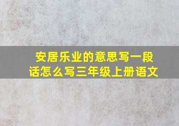 安居乐业的意思写一段话怎么写三年级上册语文