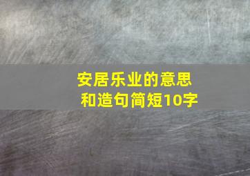 安居乐业的意思和造句简短10字