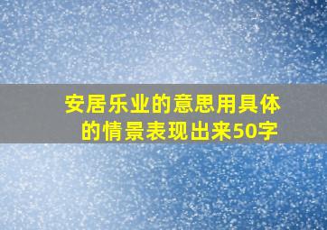 安居乐业的意思用具体的情景表现出来50字