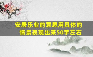 安居乐业的意思用具体的情景表现出来50字左右