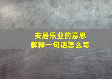 安居乐业的意思解释一句话怎么写