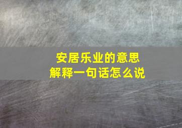 安居乐业的意思解释一句话怎么说